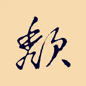 頹