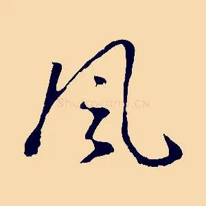 風