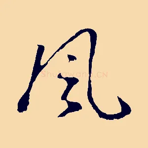風