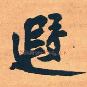 遐