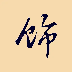 飾