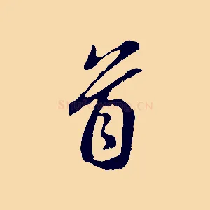首