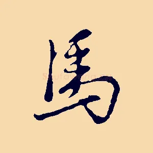 馬