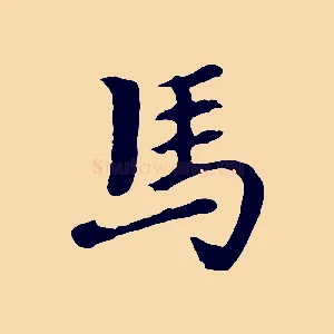 馬
