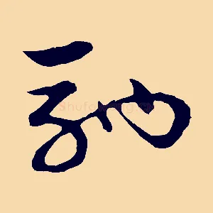馳