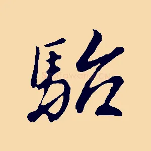 駘