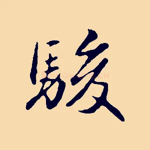 駿