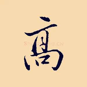 高