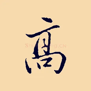 高