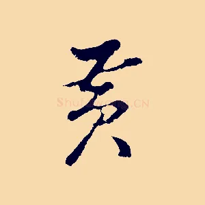 黃
