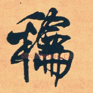 和