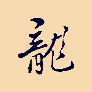 龍