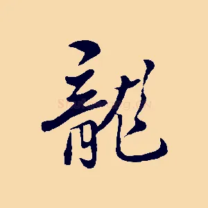 龍