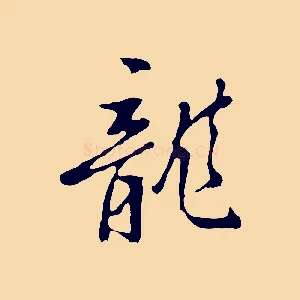 龍