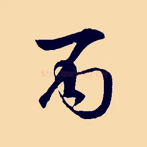 丙