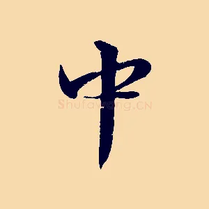 中