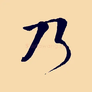 乃