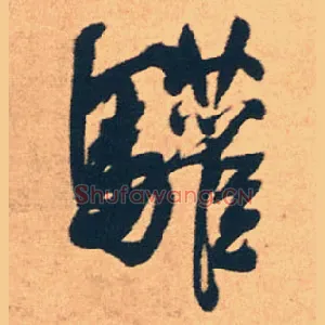 驩