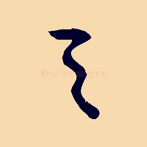 之