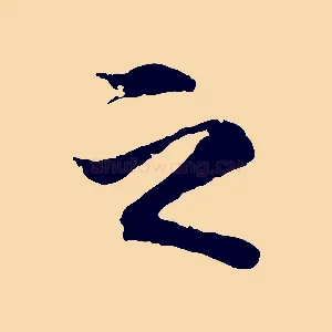 之