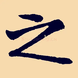 之