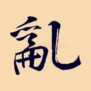 亂