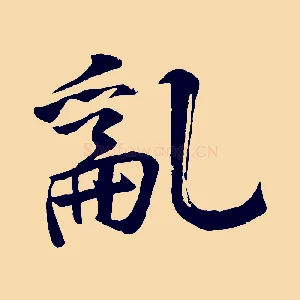 亂