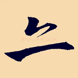 亦