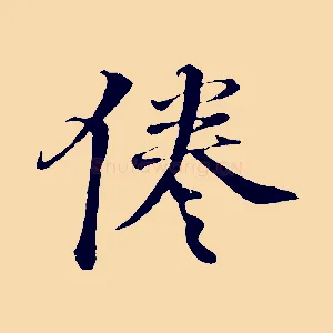 倦