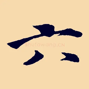 六