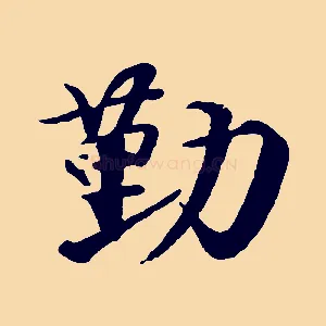 勤
