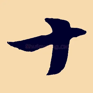 十