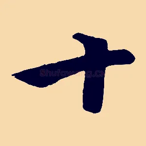 十