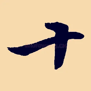 十