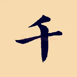 千