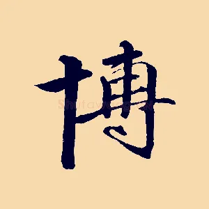博