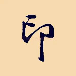 印
