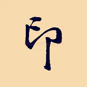 印