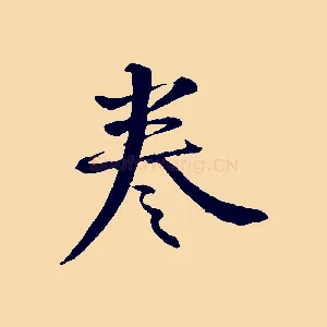 卷