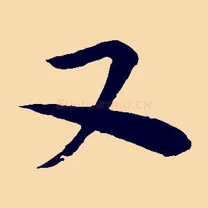 又