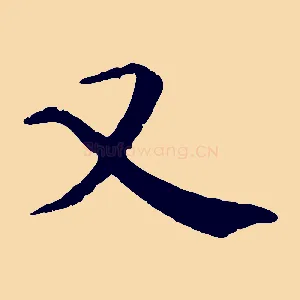 又