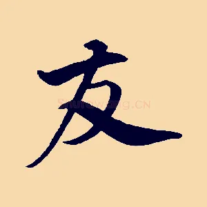 友
