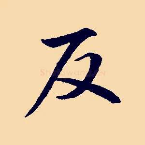 反
