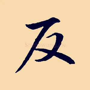 反