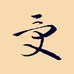 受