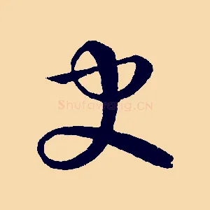 史