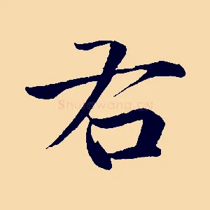 右