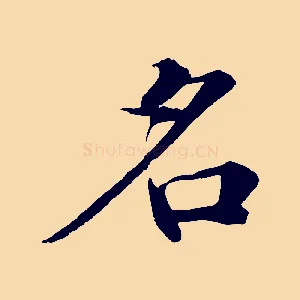 名