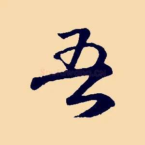 吾