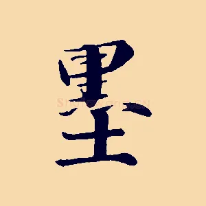 墨